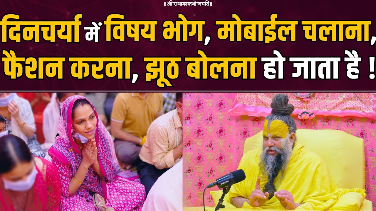 दिनचर्या में विषय भोग, मोबाईल चलाना, फैशन करना, झूठ बोलना हो जाता है ! Bhajan Marg