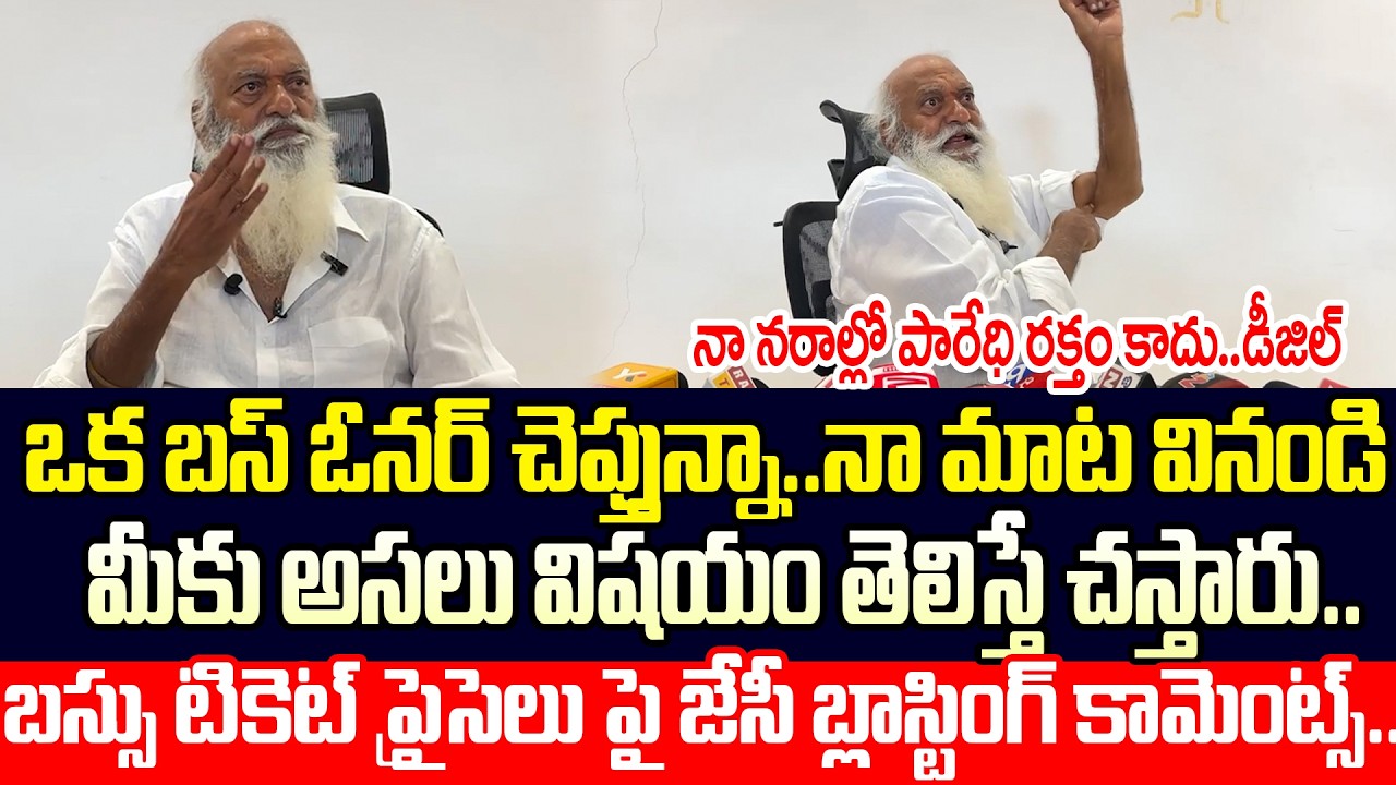 నా నరాల్లో పారేది రక్తం కాదు..డీజిల్ ..! | JC Prabhakar Reddy Sensational Comments | Cine Public TV