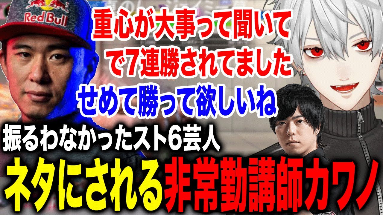 スト6芸人の講義を受けた後老師のプレーを見てネタにしてしまう葛葉が面白すぎたwww【葛葉/カワノ/ボンちゃん/にじさんじ】
