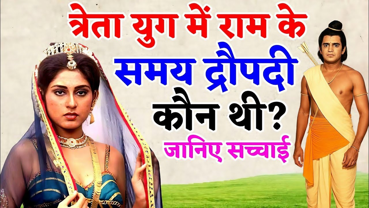 त्रेता युग में द्रौपदी कौन थी? – रामायण का सबसे बड़ा रहस्य! | Mahabharat Ka Rahasya 