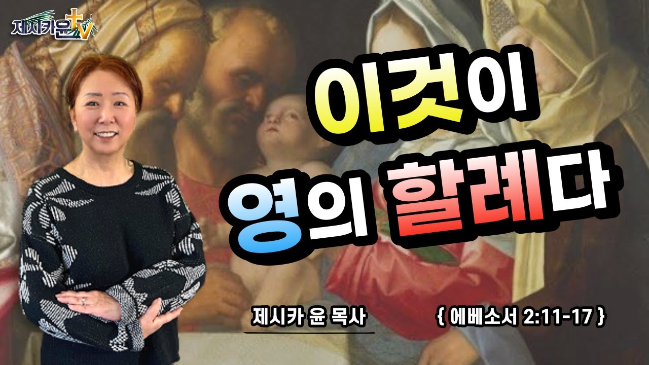 {이것이 영의 할례다 /에베소서 2:11-17}|제시카 윤 목사 | 잠근동산 | 덮은우물 | 봉한샘 | 동산의샘 | 저자 | 미국에서 나이롱 목사가 깨어지는 이야기