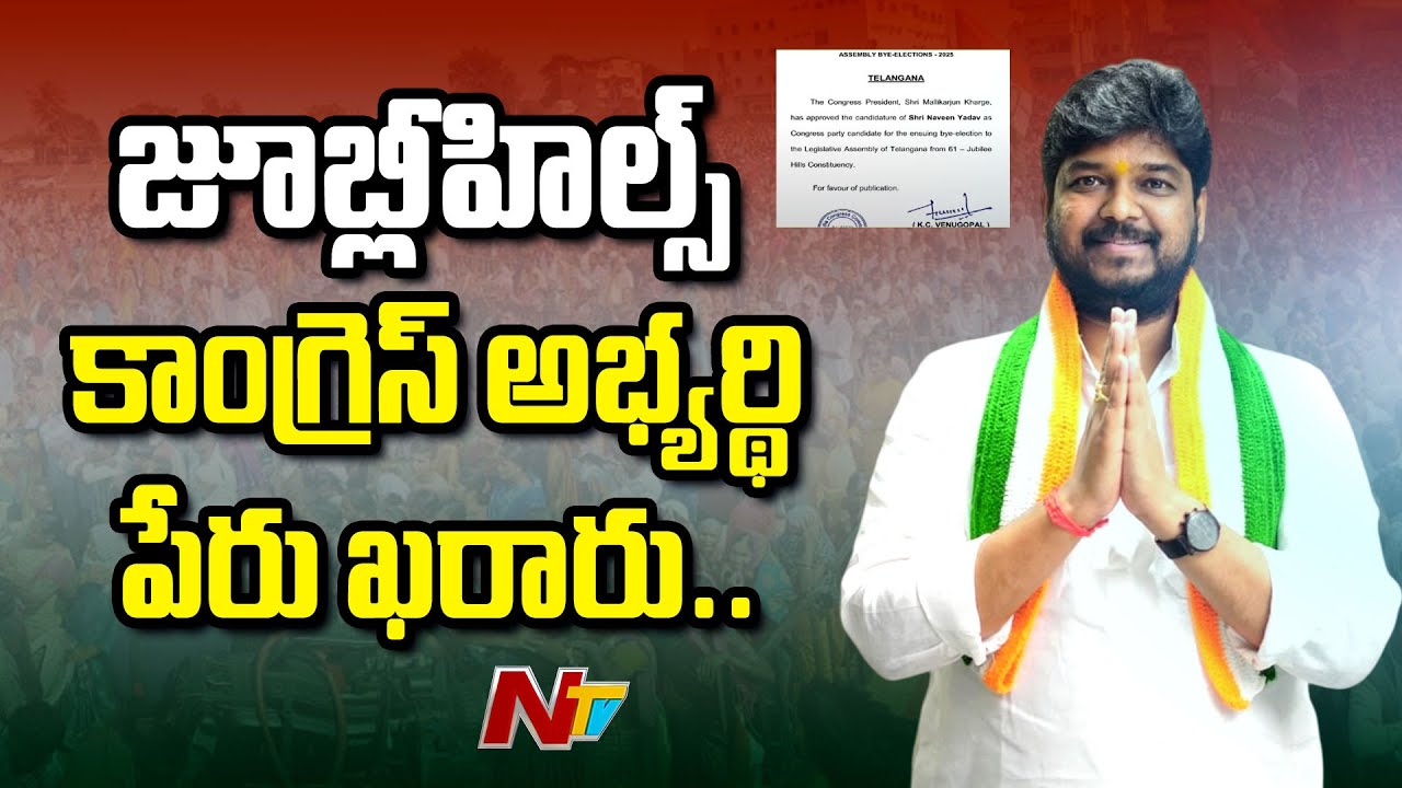 AICC Announces Naveen Yadav As Congress Candidate For Jubilee Hills Bypoll | NTV Telugu