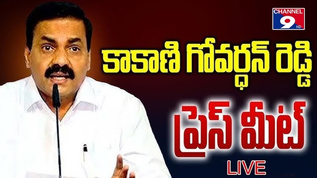🔴LIVE మాజీ మంత్రి కాకాణి గోవర్ధన్ రెడ్డి ప్రెస్ మీట్ @Channel9hd