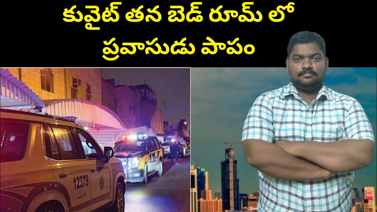 కువైట్ తన బెడ్ రూమ్ లో || Kuwait Expat Man In His House || SukanyaTv Telugu