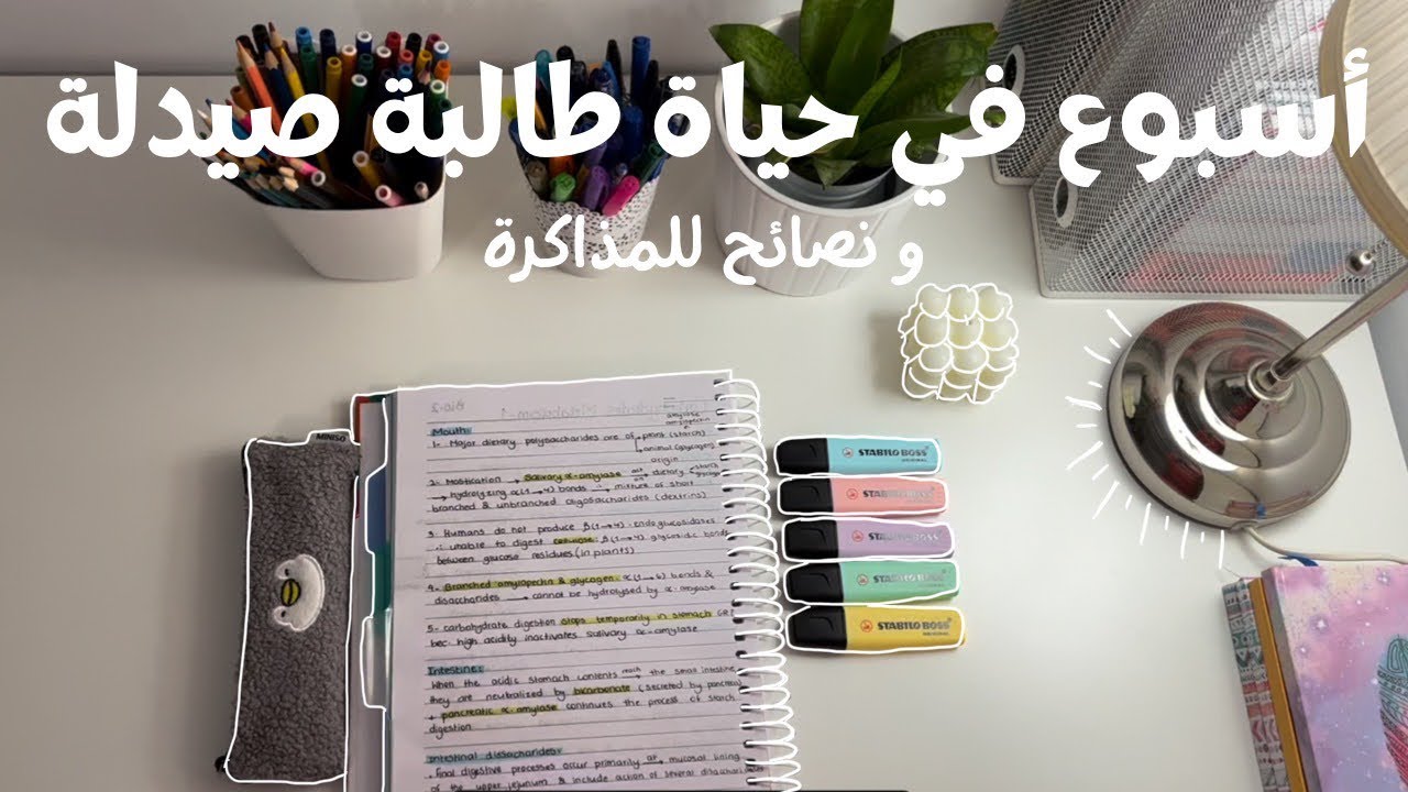 أسبوع كامل في حياة طالبة صيدلة ✨ و نصائح للمذاكرة ساعدتني ❤️📚