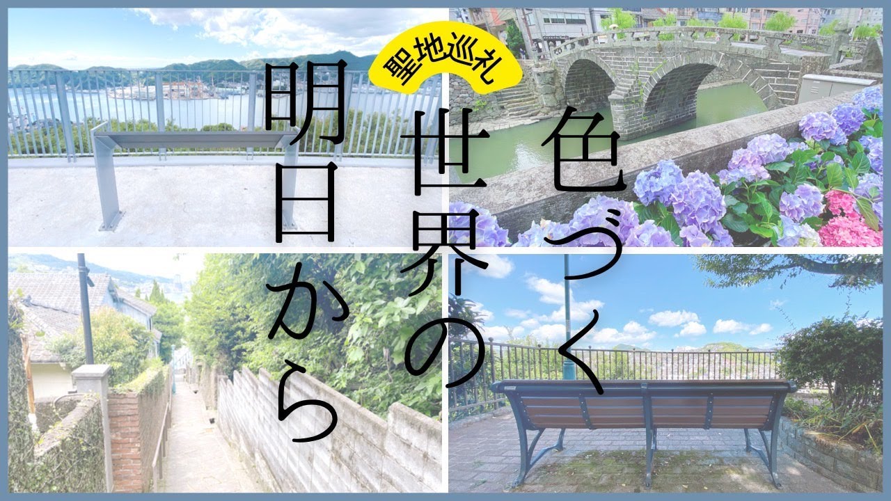 『色づく世界の明日から』の舞台、長崎へ行ってきました！ #聖地巡礼 #色づく世界の明日から  #長崎