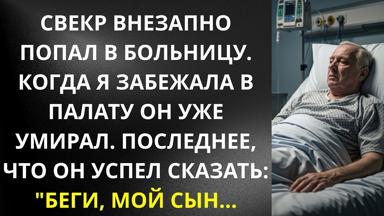 Свекр внезапно попал в больницу  Когда я забежала в палату он уже умuрал  И сказал 'Бери, мой сын