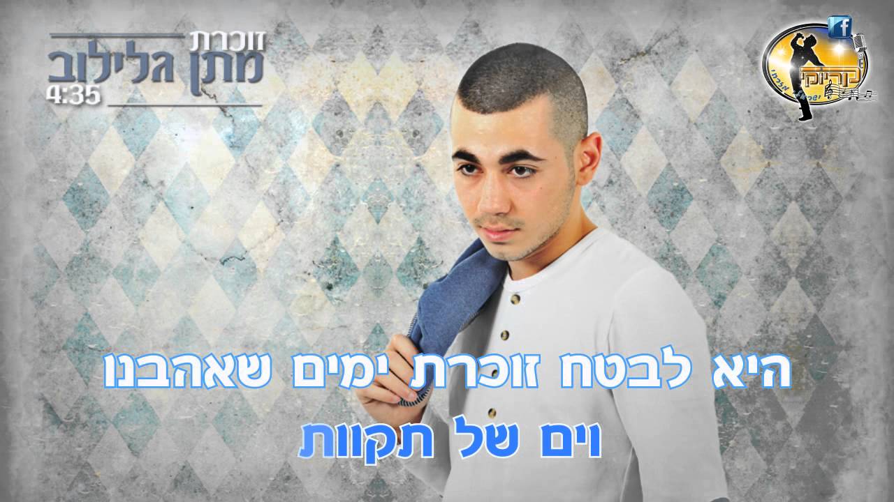 מתן גלילוב זוכרת קריוקי 🎁 תהנו
