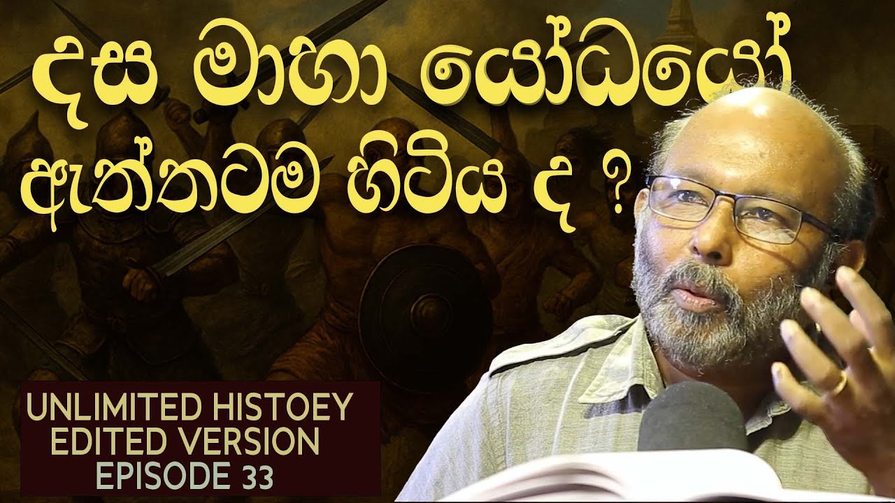 දස මහා යෝධයෝ | Ten Great Giants | Raj Soamdeva | Unlimited History Edited version 33