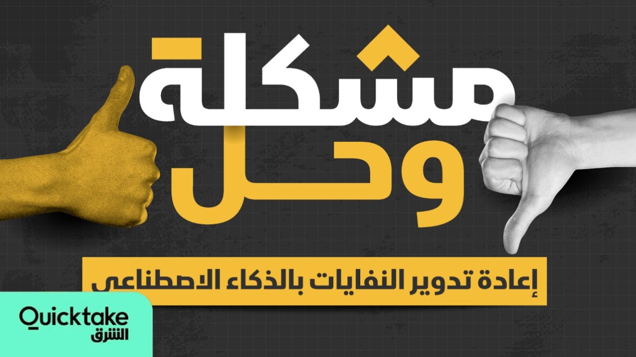 إعادة تدوير النفايات بالذكاء الاصطناعي - مشكلة وحل