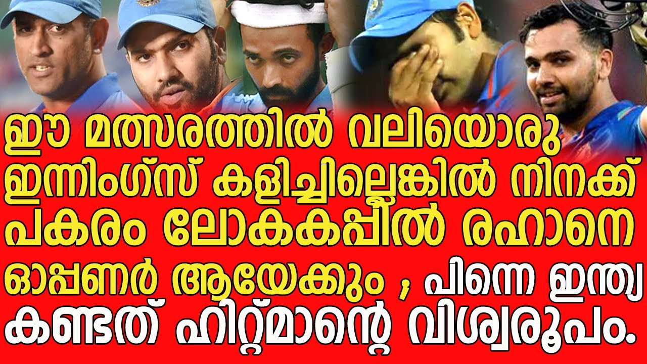 ആ വമ്പൻ ഇന്നിങ്സിന് പിന്നിൽ ; Birthday സ്‌പെഷ്യൽ സ്റ്റോറി - Rohith Sharma Birthday special story
