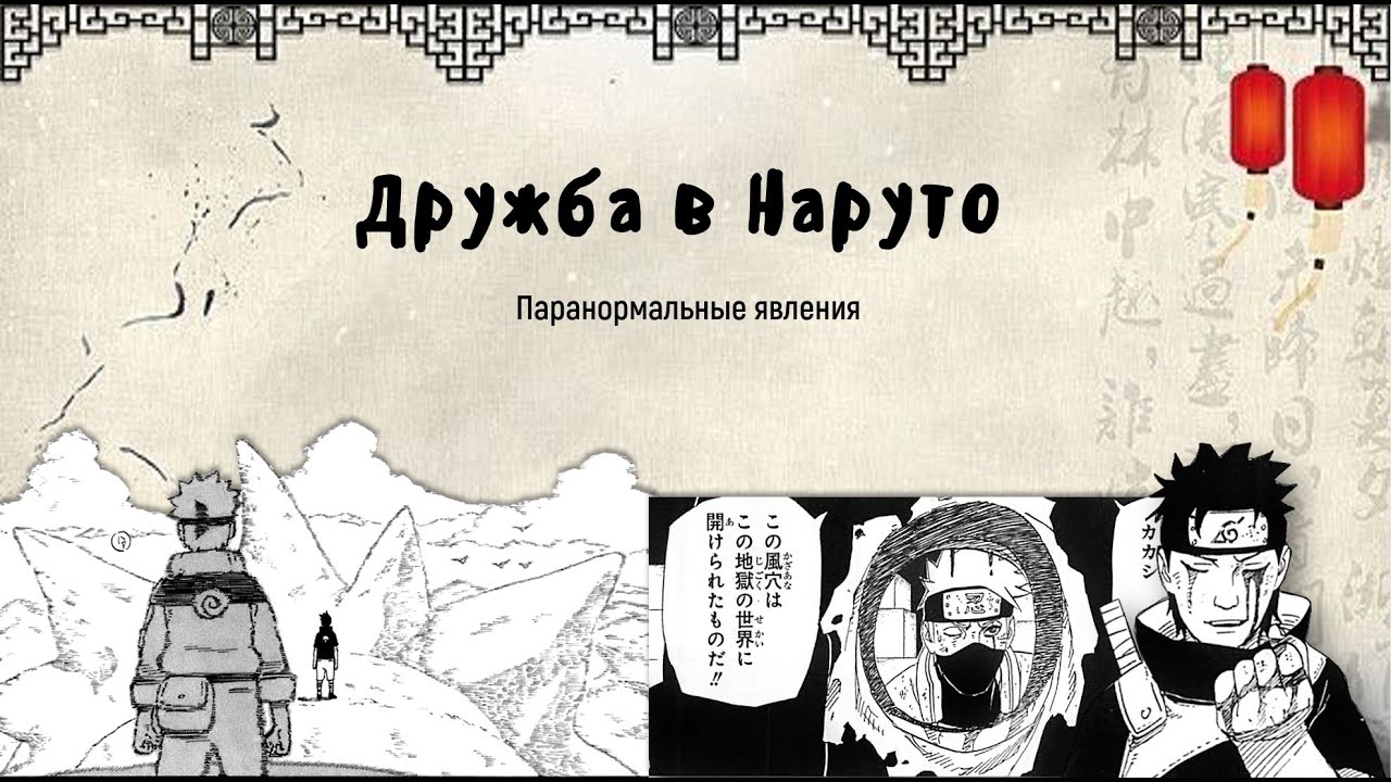 ПОЧЕМУ В НАРУТО ДРУЖБА ТАКАЯ СТРАННАЯ?!