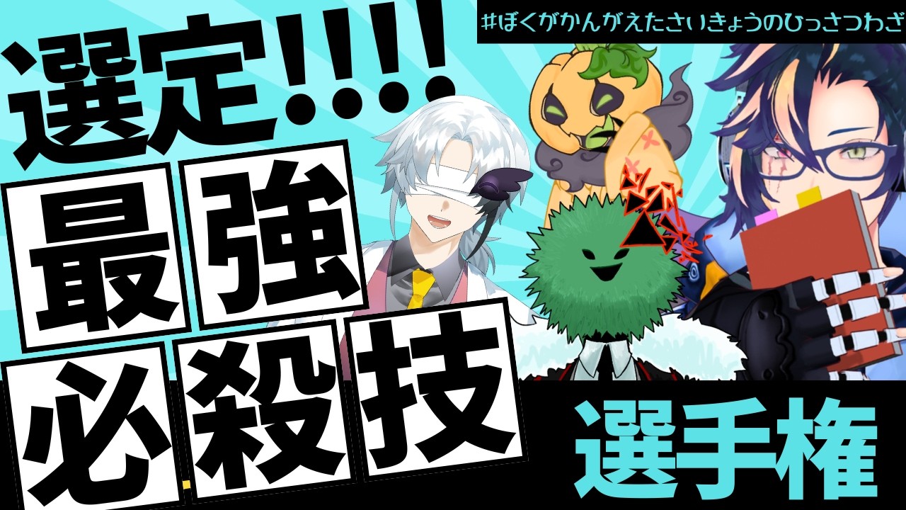 ぼくがかんがえたさいきょうのひっさつわざ！！【VRC管理人コラボ】
