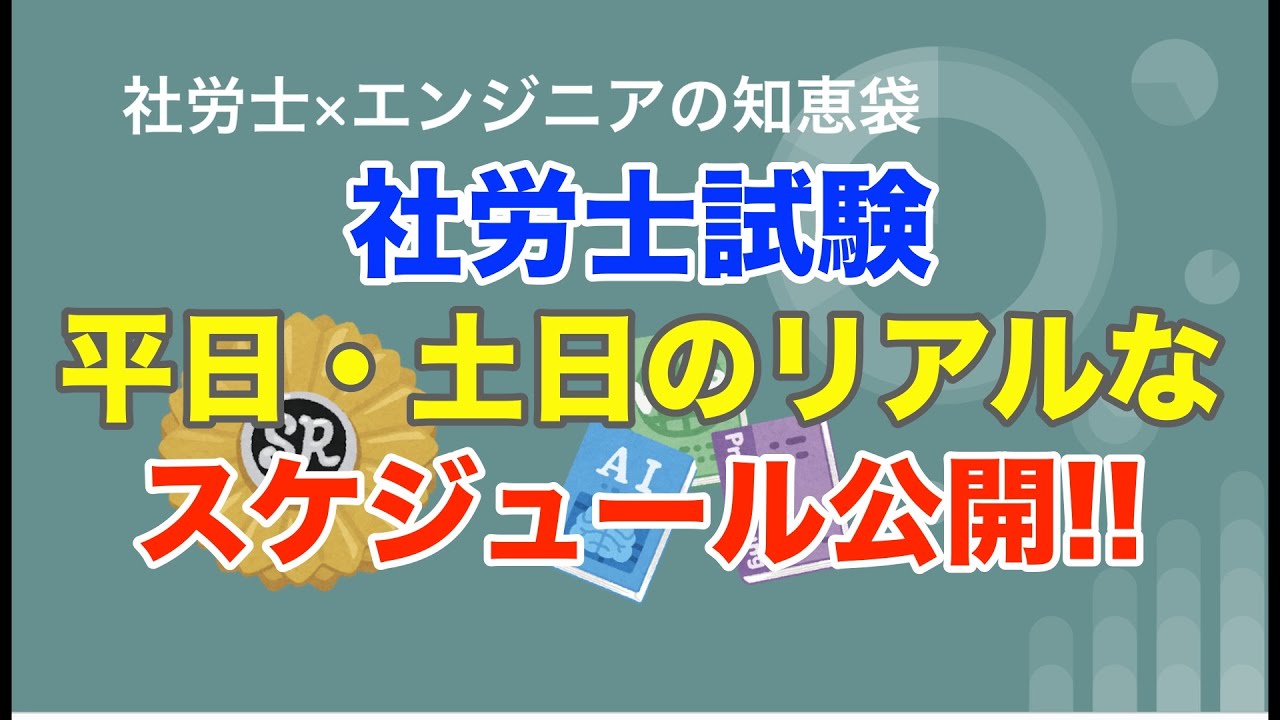 【社労士試験】1日どれくらい勉強してた？平日・土日のリアルなスケジュール公開！