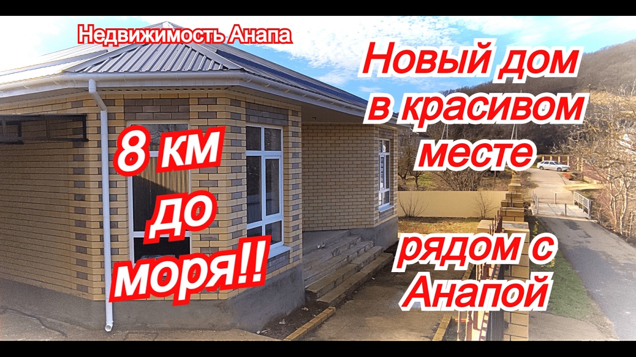 Кирпичный дом с газом в 8 км от моря/Новый дом/Купить дом Краснодарский край/Недвижимость Анапа