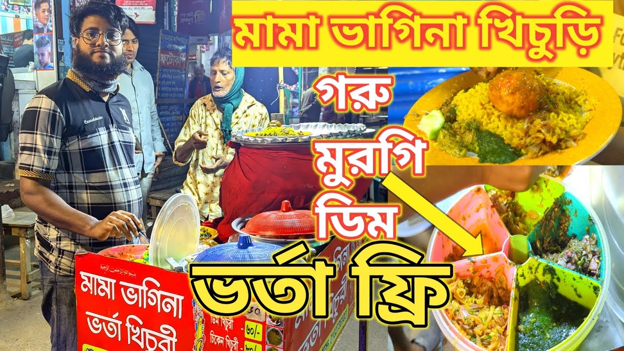 মামা ভাগিনা ভর্তা খিচুড়ি। গরু মুরগি ডিমের সাথে পাঁচ রকমের ভর্তা ফ্রি 😋, ভাইরাল ভর্তা খিচুড়ির দোকান