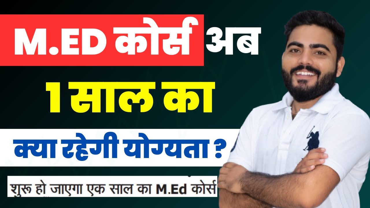 M.Ed course अब 1 साल का | क्या रहेगी योग्यता ? | कब से होगा शुरू ? Full Details| Master Of Education