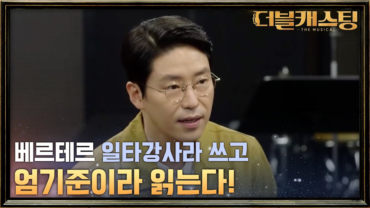 엄베르에게 듣는 베르테르 원 포인트 레슨! | 더블 캐스팅 doublecasting EP.9