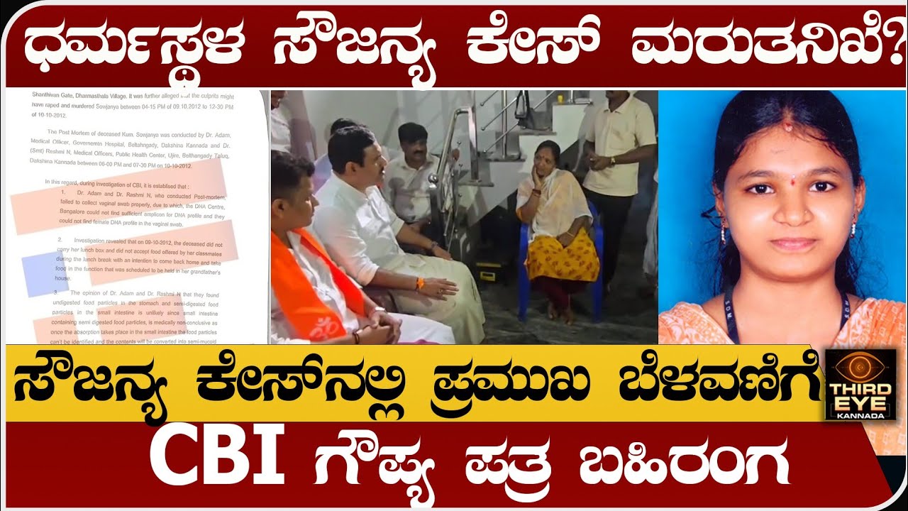 ಧರ್ಮಸ್ಥಳ ಸೌಜನ್ಯ ಕೇಸ್ ಮರುತನಿಖೆ?- CBI ಗೌಪ್ಯ ಪತ್ರ ಬಹಿರಂಗ- Dharmasthala soujanya case