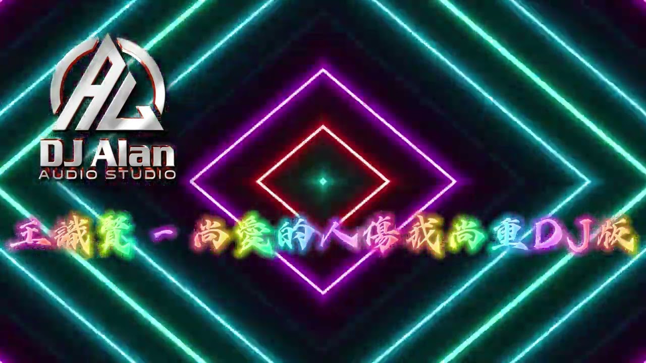 2024新歌發布🎶王識賢 - 尚愛的人傷我尚重DJ🎶🎶《DJ 緯翔 獨家單曲》