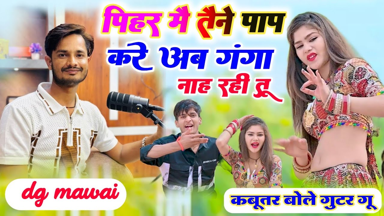 पीहर में तेने पाप करे अब गंगा नहा रही तू // kabutar bole gutar gu // dg mawai rasiya