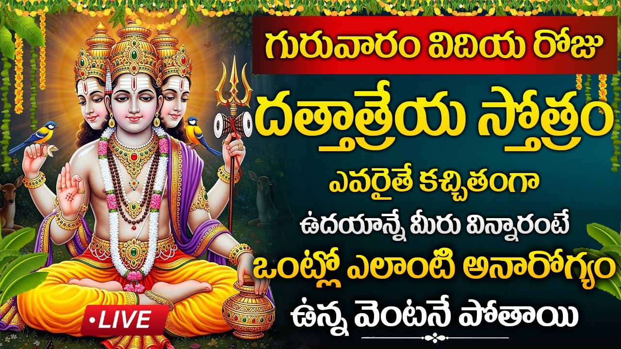 LIVE : గురువారం రోజు దత్తాత్రేయ స్తోత్రం విన్నారంటే మీ అనారోగ్యం వెంటనే పోతాయి | Dattatreya Stotram