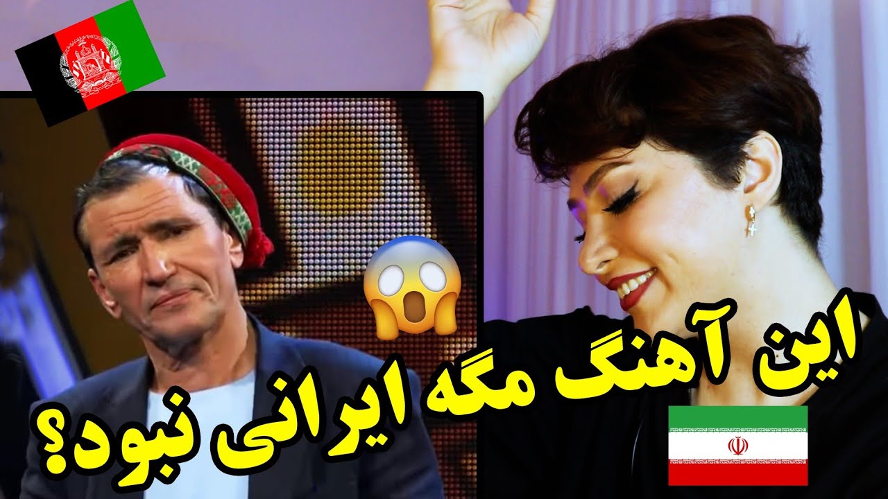 واکنش دخترایرانی به میرمفتون/ باورم نمیشه آهنگی که از بچگی باهاش خاطره دارم افغانستانی بوده