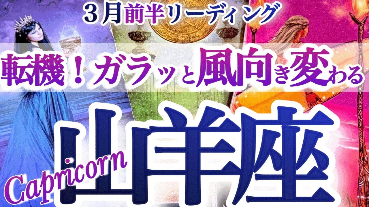 山羊座 3月前半【素晴らしきチェンジ！今までの自分を卒業】運もカラダも陳代謝　やぎ座　2026年３月　タロットリーディング　  capricorn　March