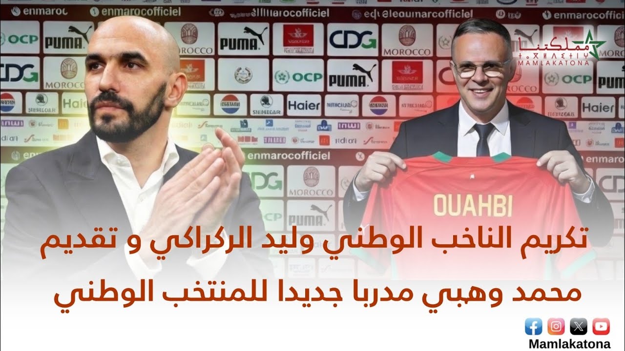 تكريم الناخب الوطني وليد الركراكي و تقديم محمد وهبي مدربا جديدا للمنتخب الوطني 