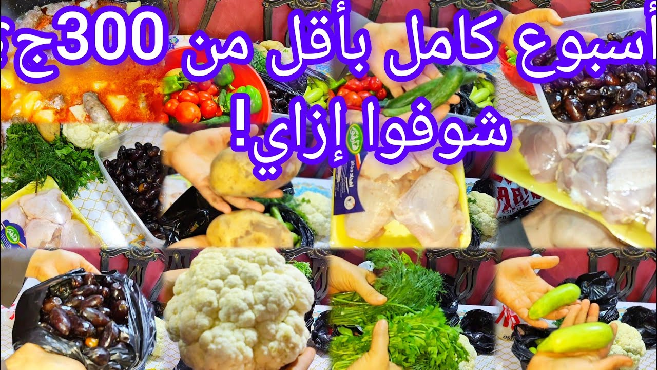 💥 بأقل من 300 جنيه مشتريات شتوية لأسبوع كامل ومليت التلاجة خير 🧺🔥