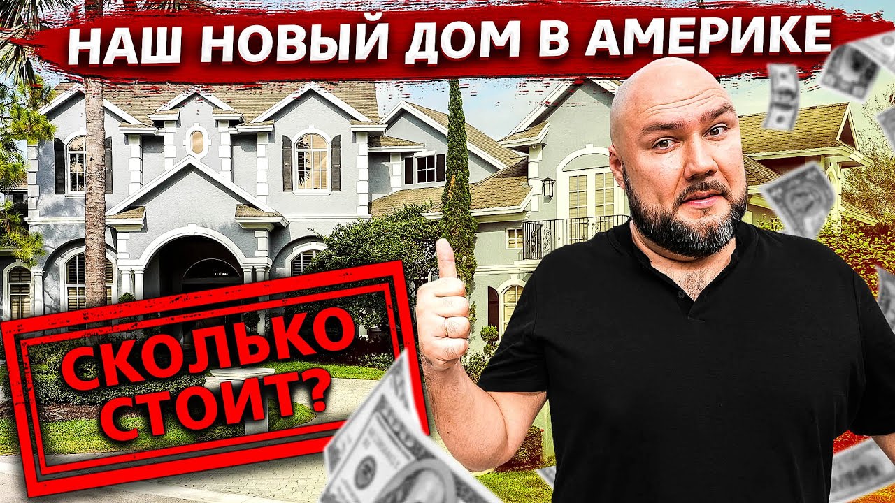 Сколько стоит наш НОВЫЙ ДОМ в Америке 2021 !