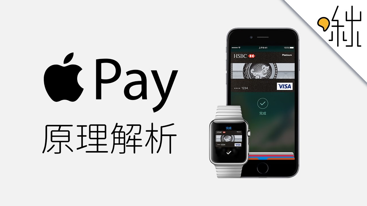 Apple Pay 是怎麼運作的? | 一探啾竟 第1集 | 啾啾鞋