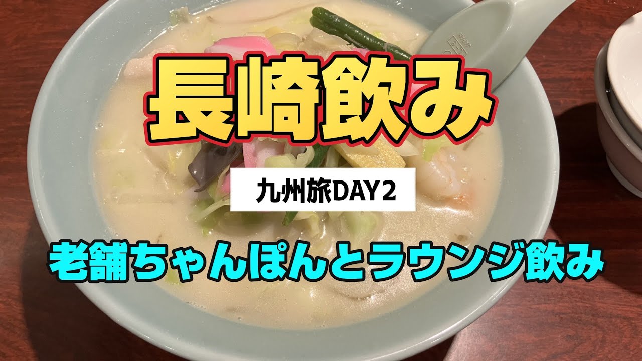 長崎飲み 【九州遠征 DAY2 長崎編】老舗ちゃんぽんと港町の夜を堪能するヒルトン長崎のエグゼクティブラウンジ