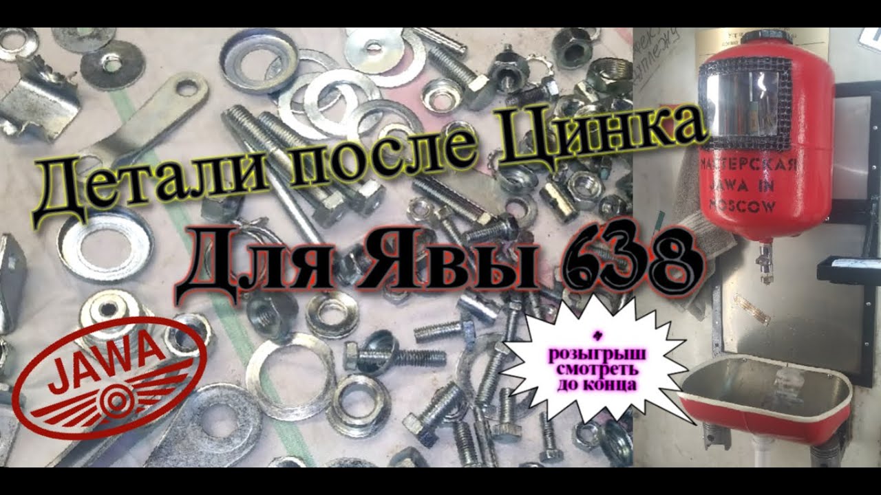Оцинкованные детали для мотоцикла Ява 638 (Jawa 638) / Розыгрыш