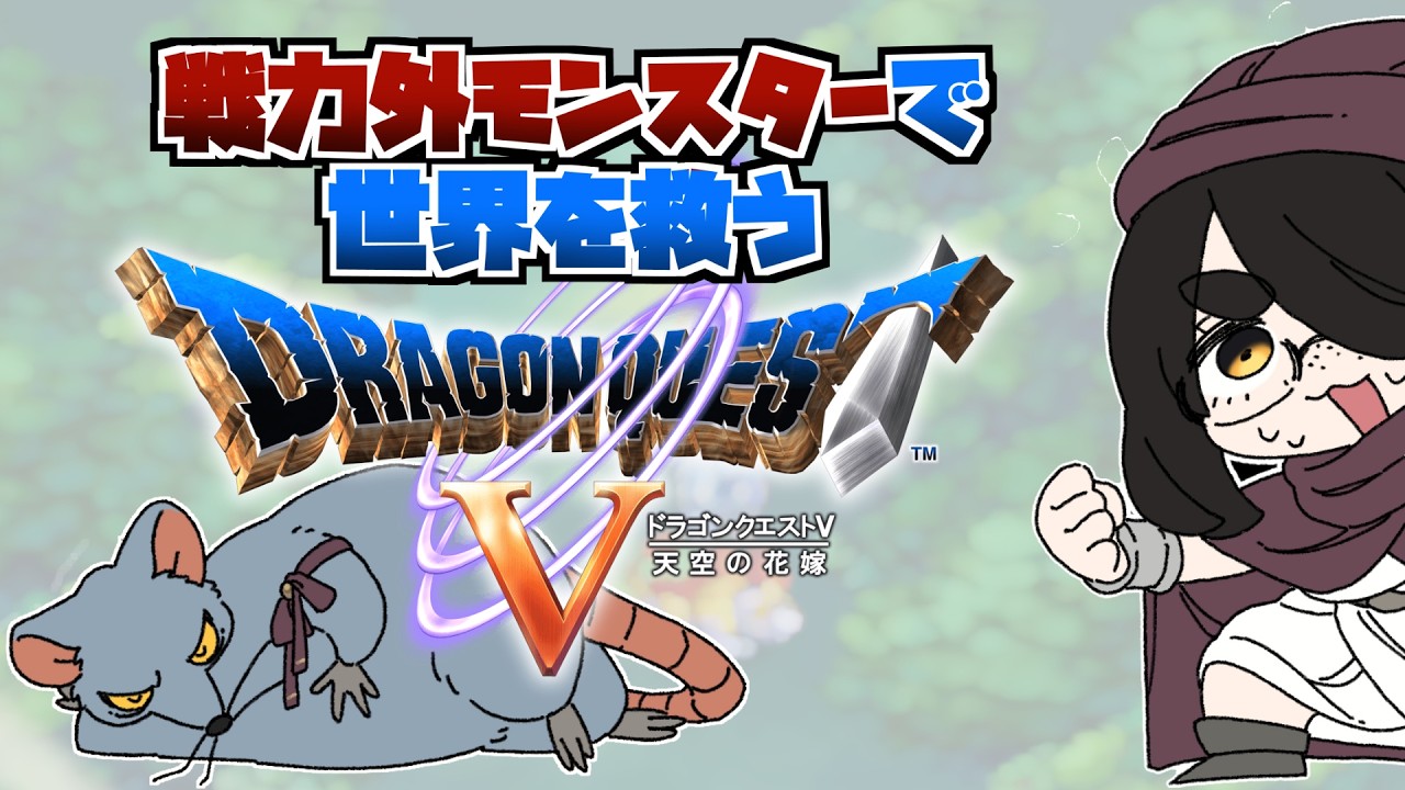 【ドラクエ5】ボブルの塔だぞ輝けおおねずみ！戦力外モンスターで世界を救うドラゴンクエストⅤ #伊東ライフ