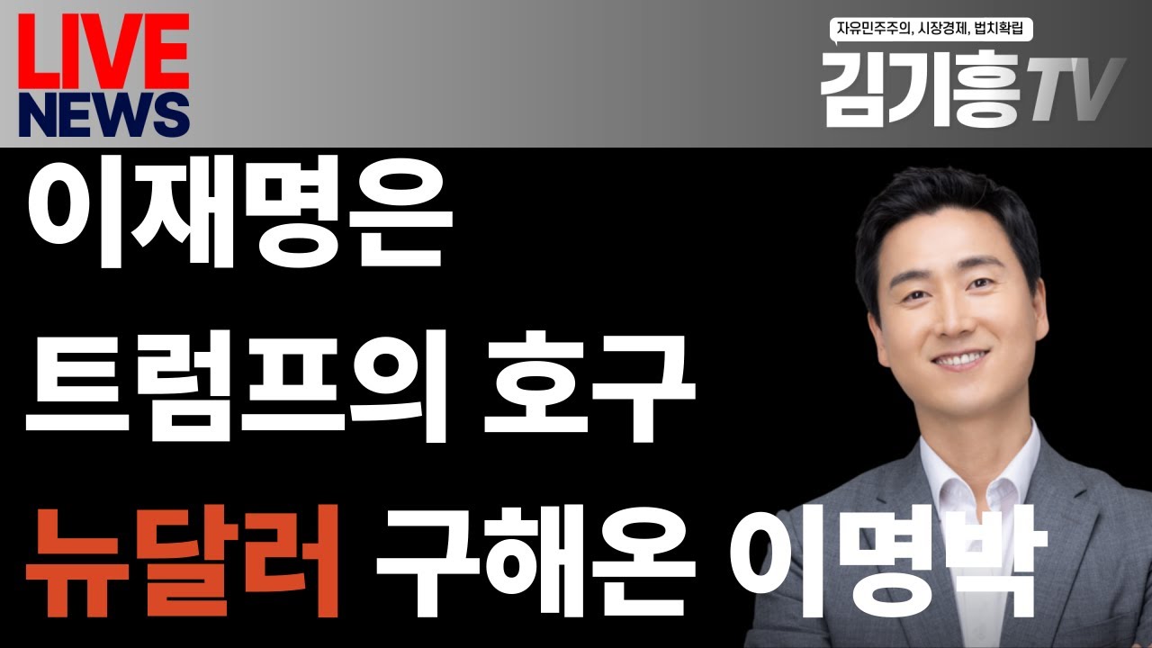 美에서 ‘뉴 달러’ 구해온 이명박…‘립서비스’만 받아온 이재명  