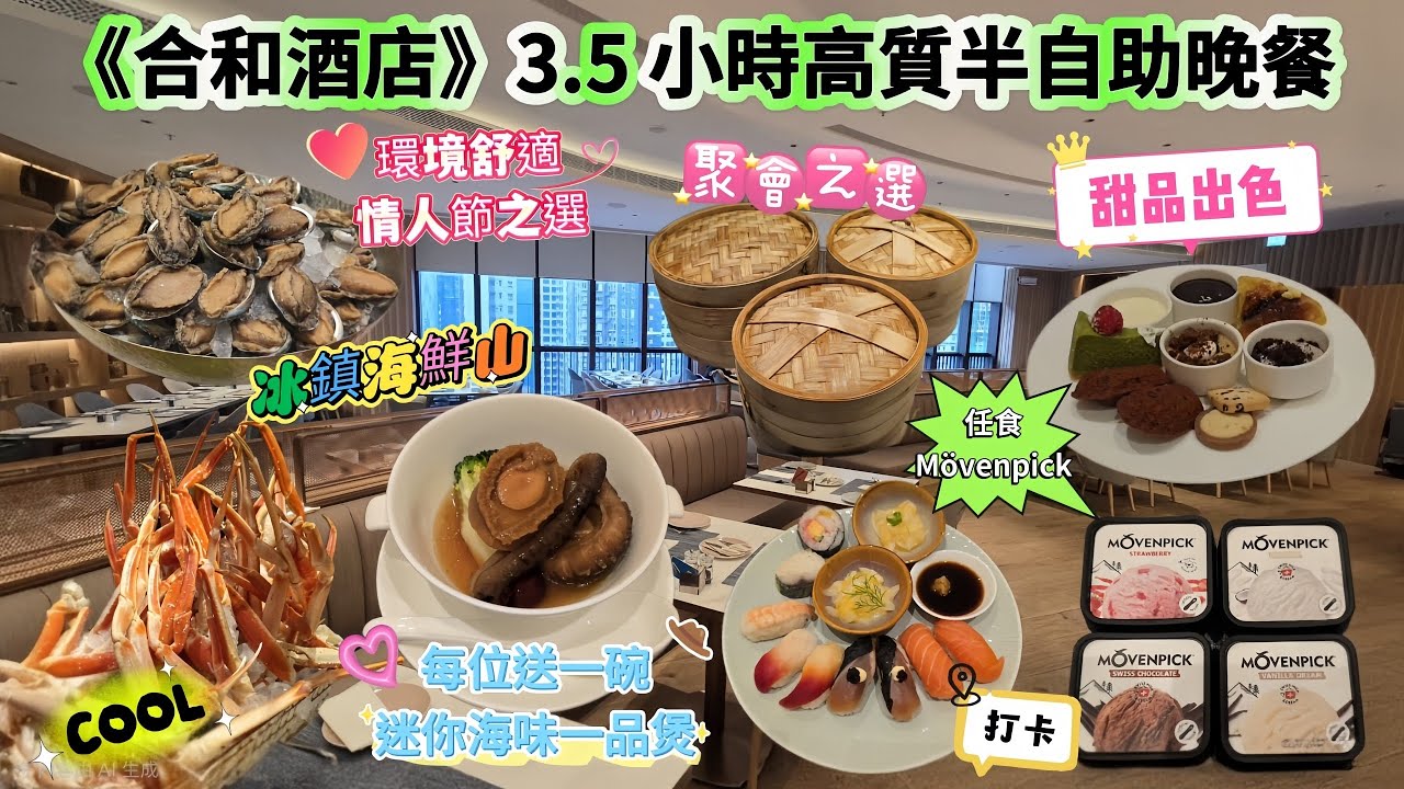 合和3.5小時高質半自助晚餐｜送迷你海味一品煲鮑魚海鮮山情人節之選❤️環境正‼️｜乾鮑魚+鮮鮑魚👍一餐食齊｜甜品出色😍Movenpick雪糕任食｜#大堂咖啡廳｜#自費食評｜#自費分享
