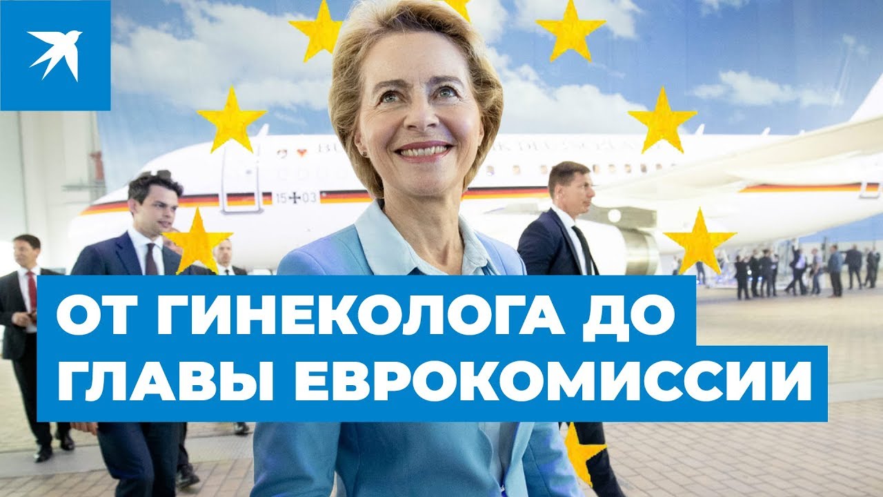 Главой Еврокомиссии стала Урсула фон дер Ляйен