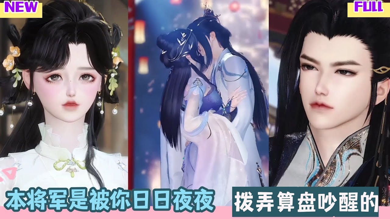 【甜宠BG】本将军是被你日日夜夜，拨弄算盘吵醒的。 