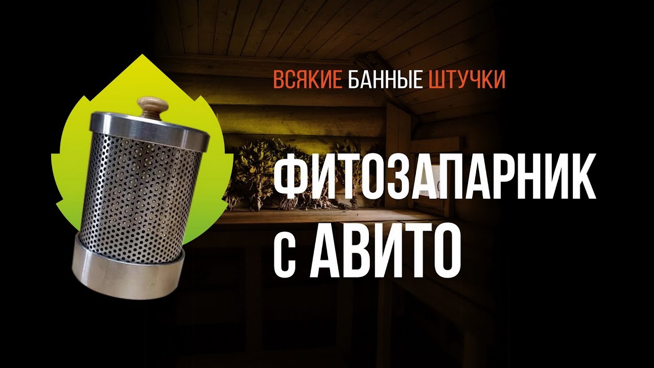 Фитозапарник ДЛЯ БАНИ с Авито