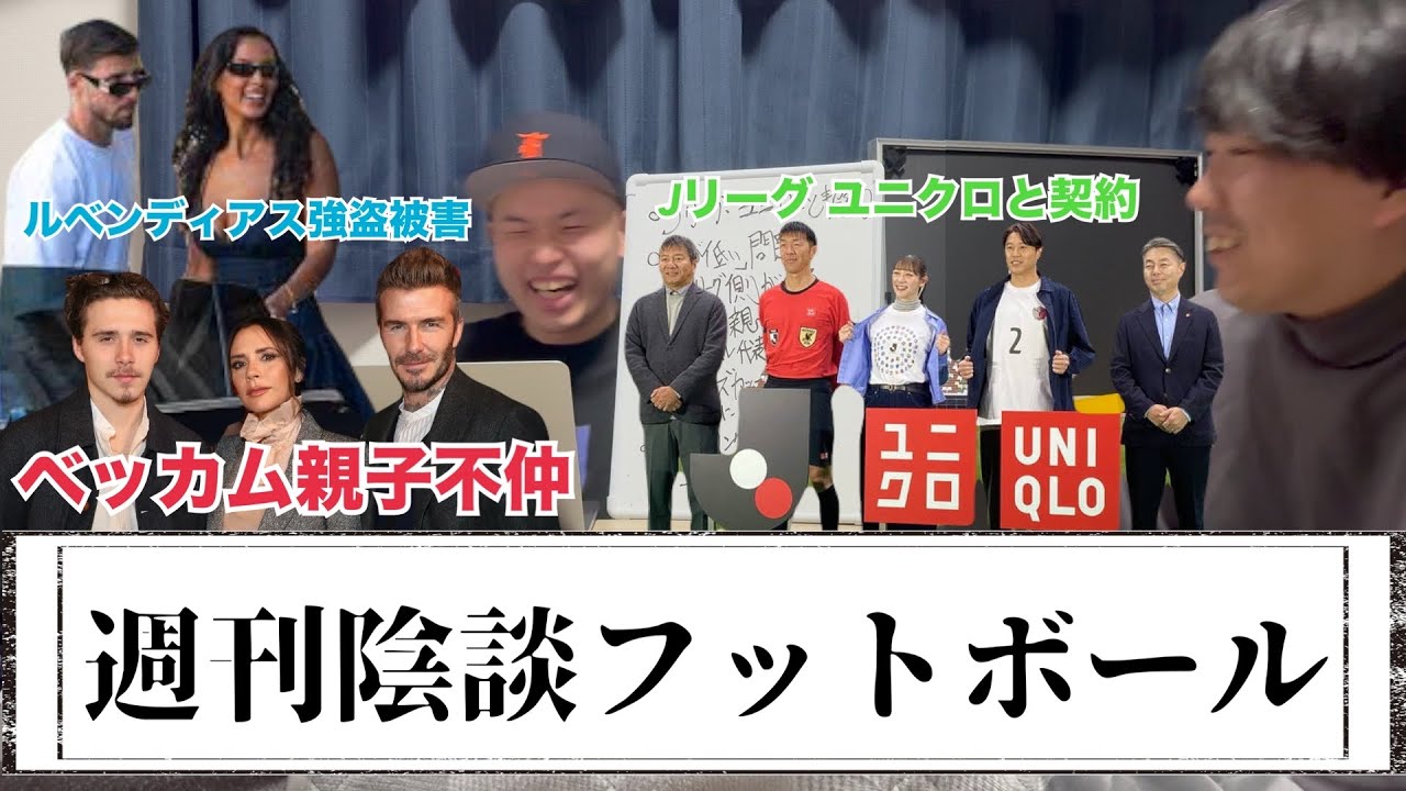 週刊陰談フットボール#11 Jリーグ・ユニクロ契約/ベッカム親子不仲報道/ポルトガル代表ルベンディアス強盗被害/ネーションズリーグ決勝両チーム処分他