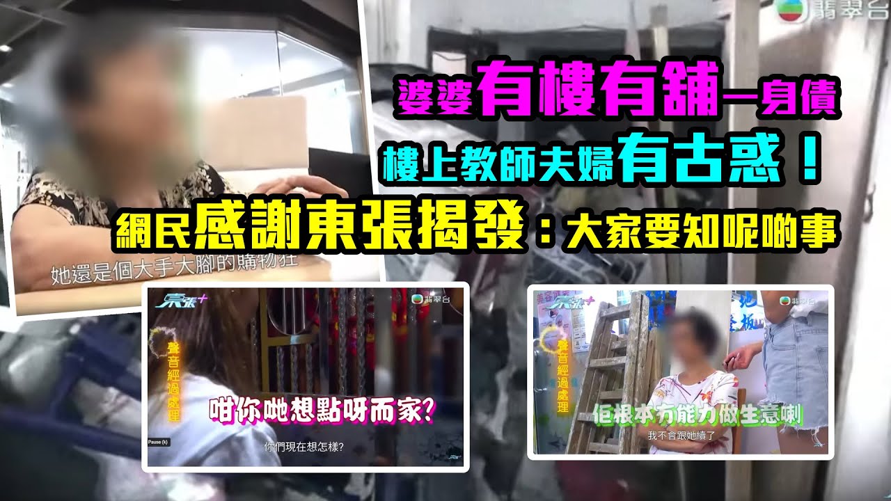 婆婆有樓有舖一身債　樓上教師夫婦有古惑！網民感謝東張揭發：大家要知呢啲事