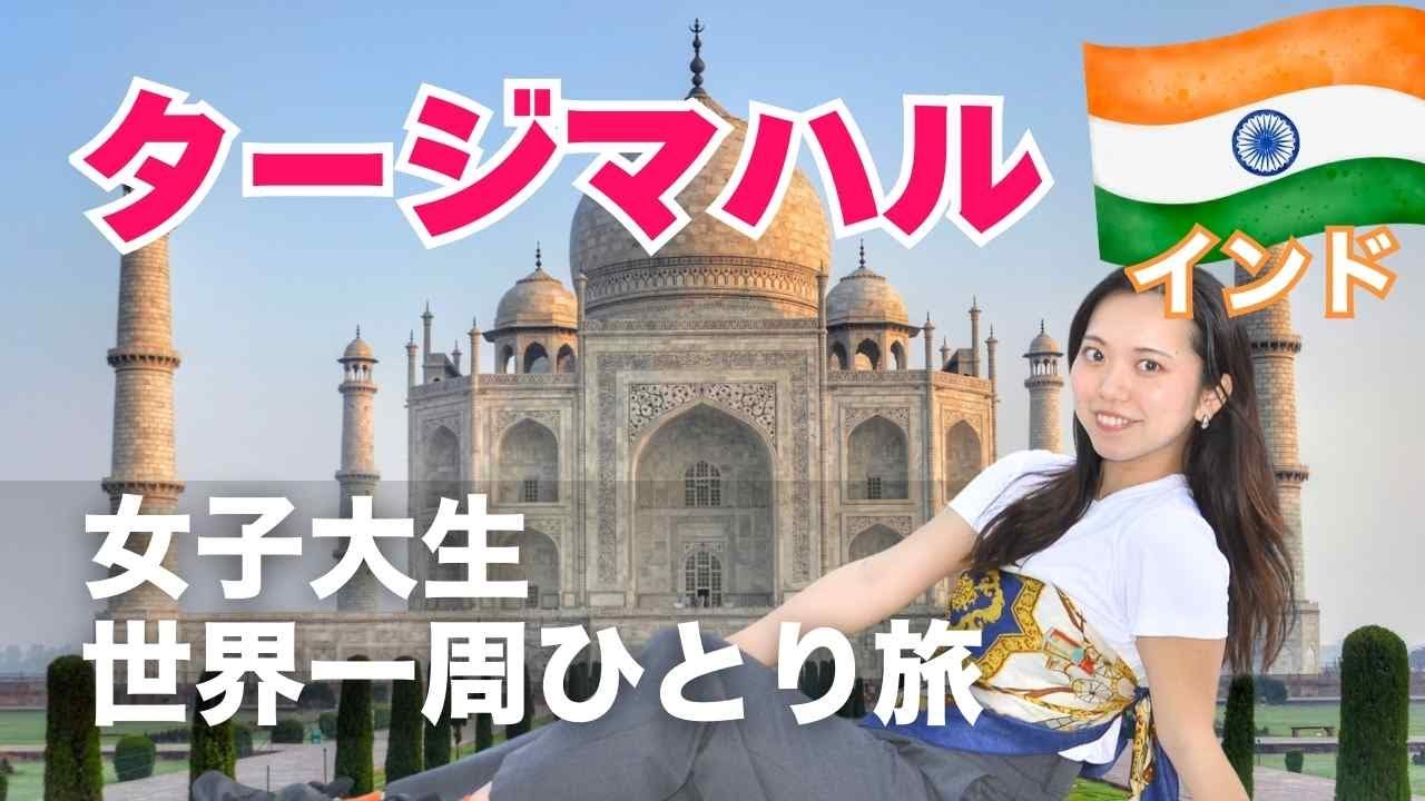 【世界一周インド編】タージ・マハルに“愛”はあったのか？ 世界一美しい墓に隠された真実