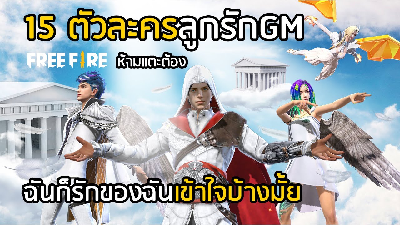 Free Fire ตัวละครลูกรัก GM ใครห้ามแตะต้อง!! [FFCTH]