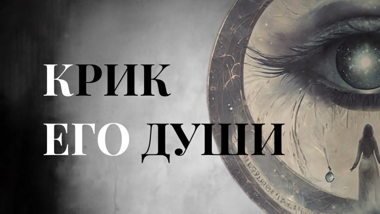 «Мы все равно будем вместе!». Послание и боль потери. Медиум об умершем 🧿🪽