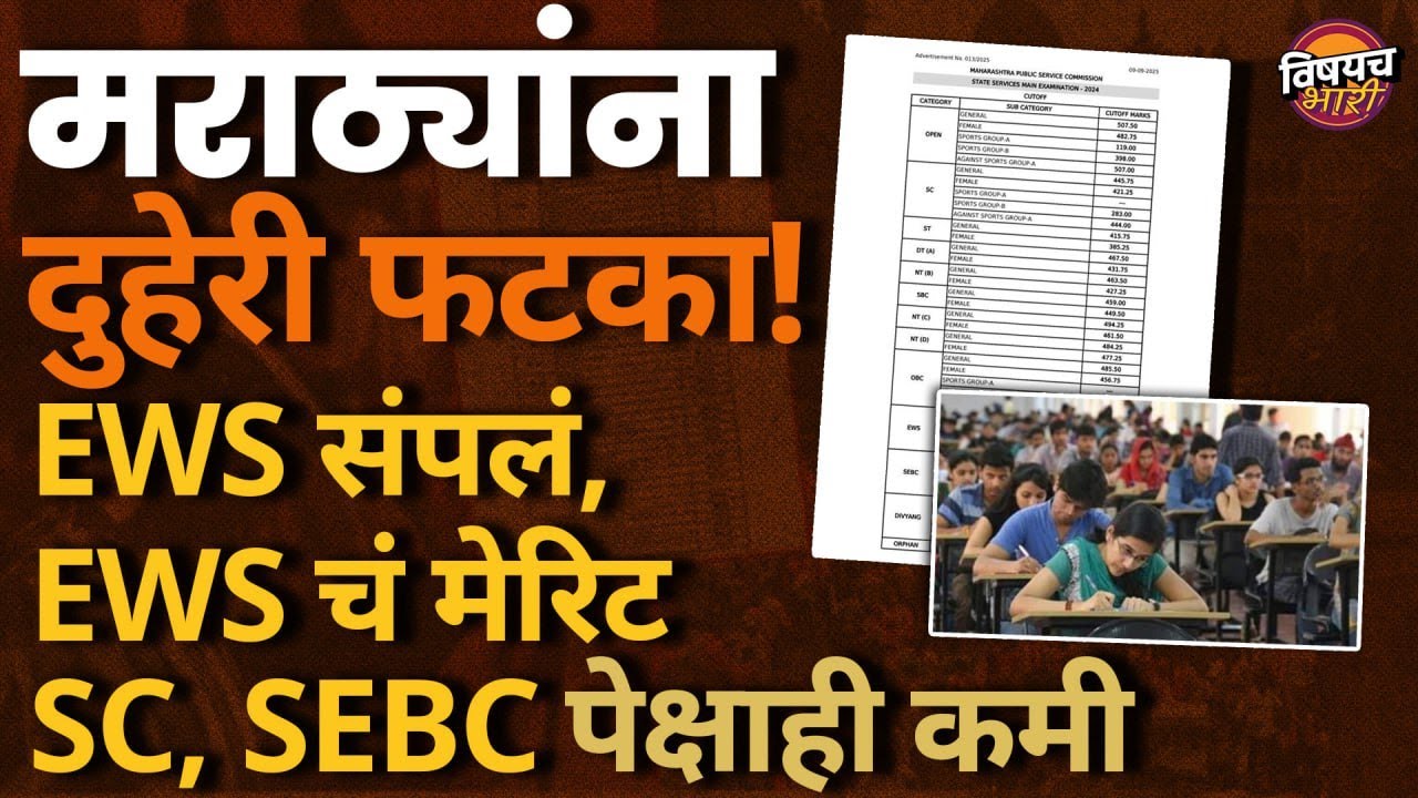 MPSC | मराठ्यांना दुहेरी फटका, EWS गेलं आता EWSचं मेरिट OBC, SEBC, SC पेक्षाही कमी | Vishaych Bhari