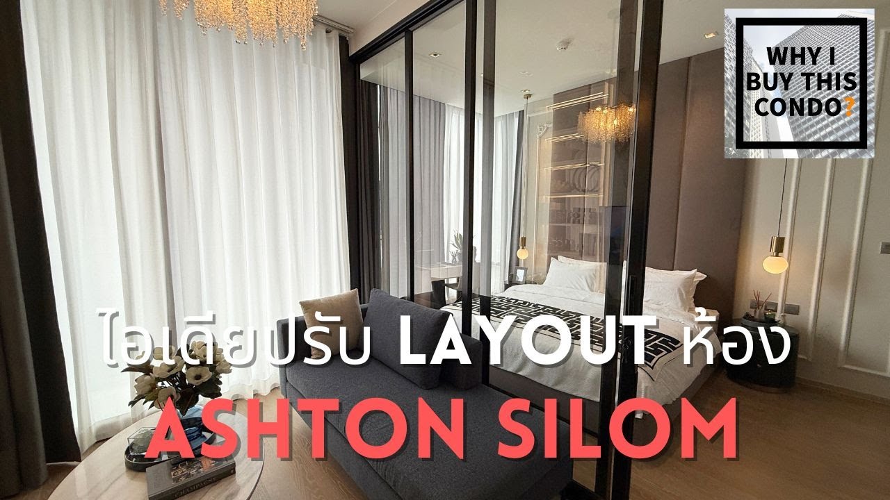 ไอเดียปรับแปลนห้องใหม่ที่ Ashton Silom ห้องใหญ่ 49 ตร.ม.