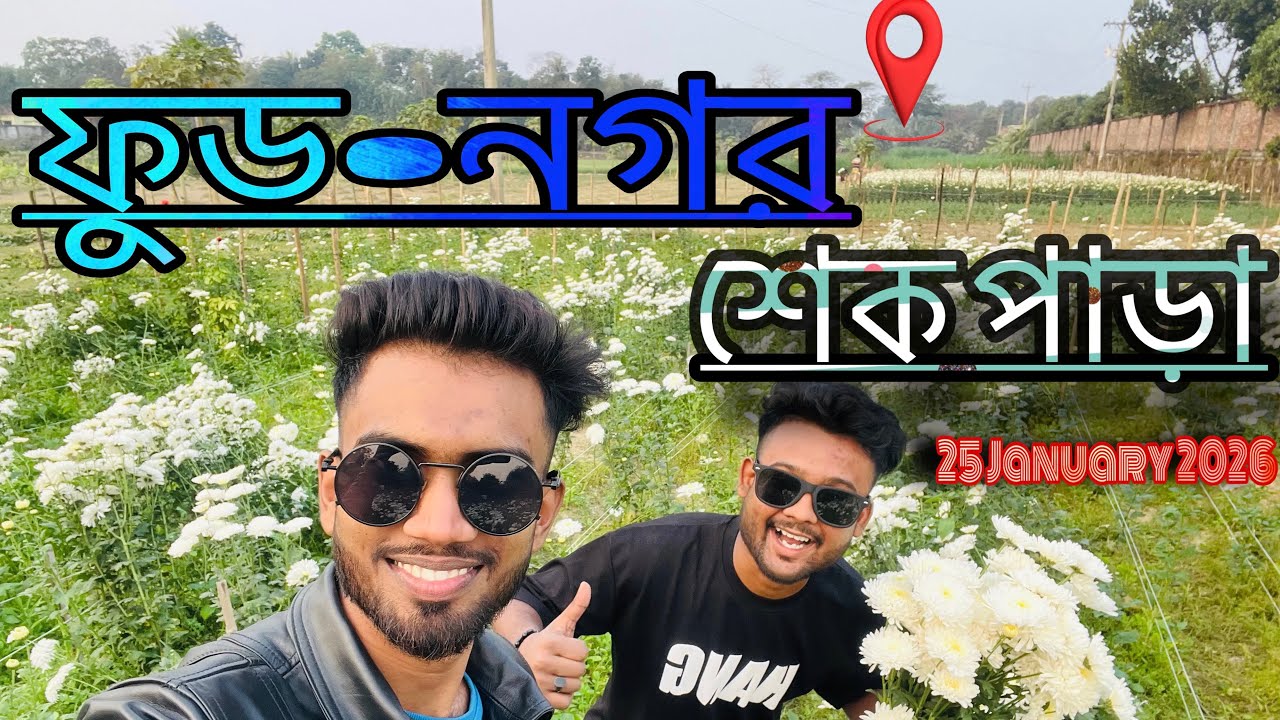 কিভাবে যাবেন চন্দ্রমল্লিকা ফুলের বাগানে ২৫/০১/২০২৬ লোকেশন📍ফুড-নগর,শেক পাড়া..... #minivlog #fypシ゚ 