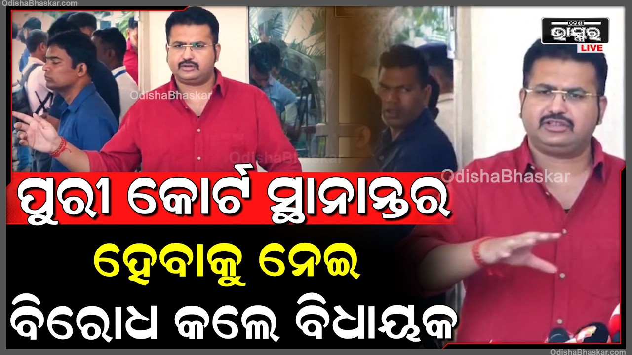 ପୁରୀ କୋର୍ଟ ସ୍ଥାନାନ୍ତର ହେବାକୁ ନେଇ ବିରୋଧ କଲେ ବିଧାୟକ ସୁନୀଲ ମହାନ୍ତି  I