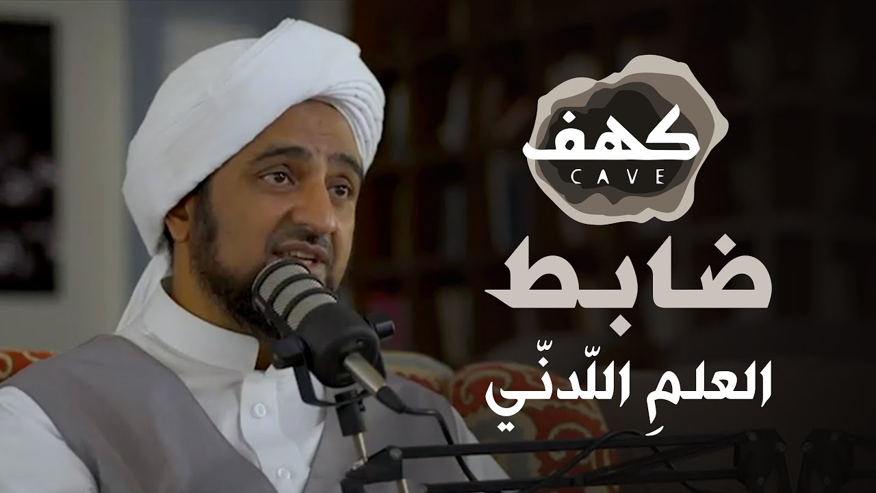 الحلقة 12 ضابط العلم اللدني  #بودكاست كهف | الحبيب محمد السقاف |  @قناة الإرث النبوي